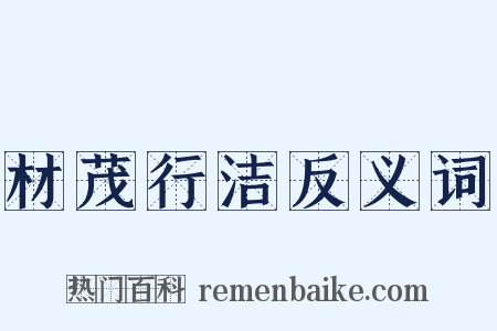 材茂行洁反义词是什么意思的图片